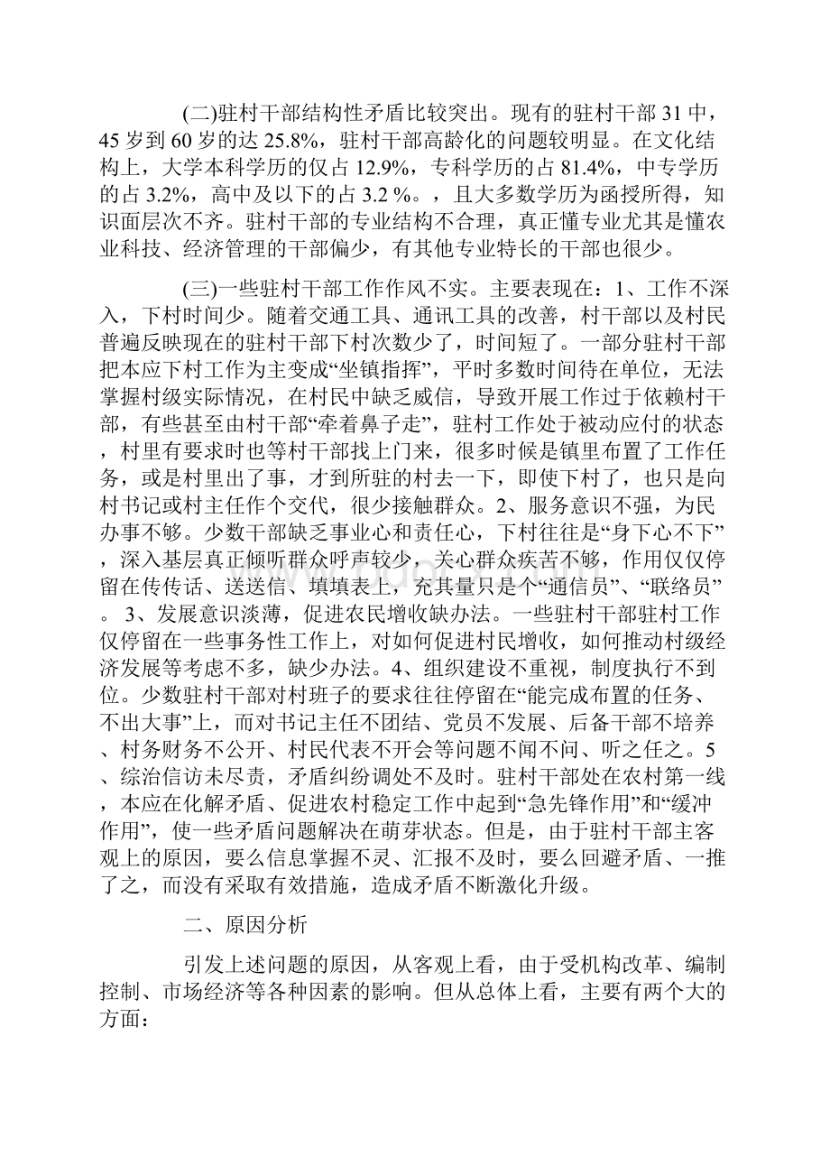 乡镇干部驻村调研报告最新.docx_第2页