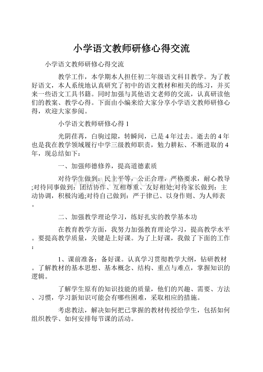 小学语文教师研修心得交流.docx_第1页