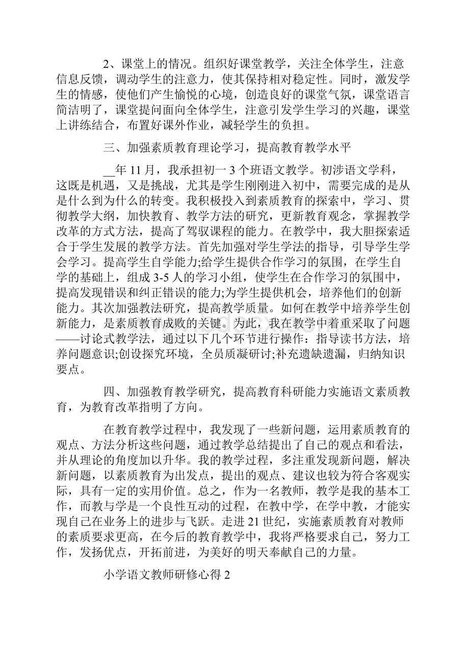 小学语文教师研修心得交流.docx_第2页