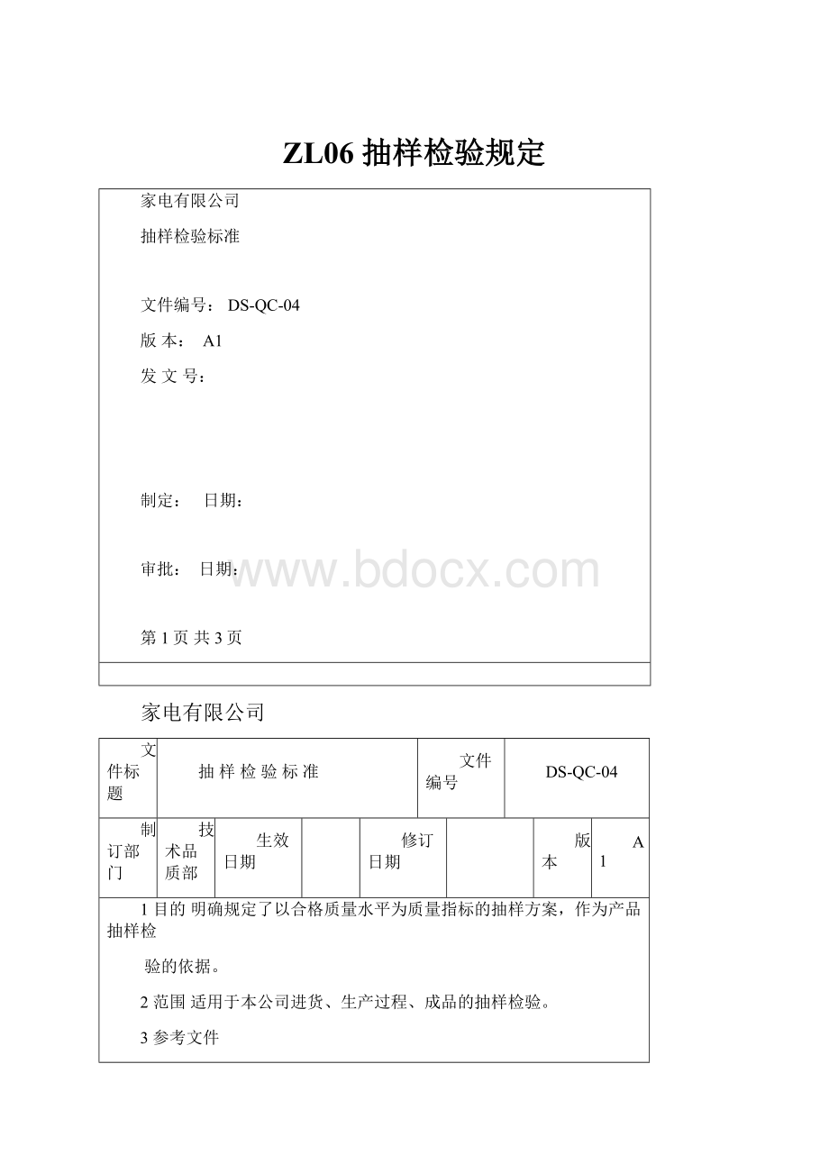 ZL06抽样检验规定.docx