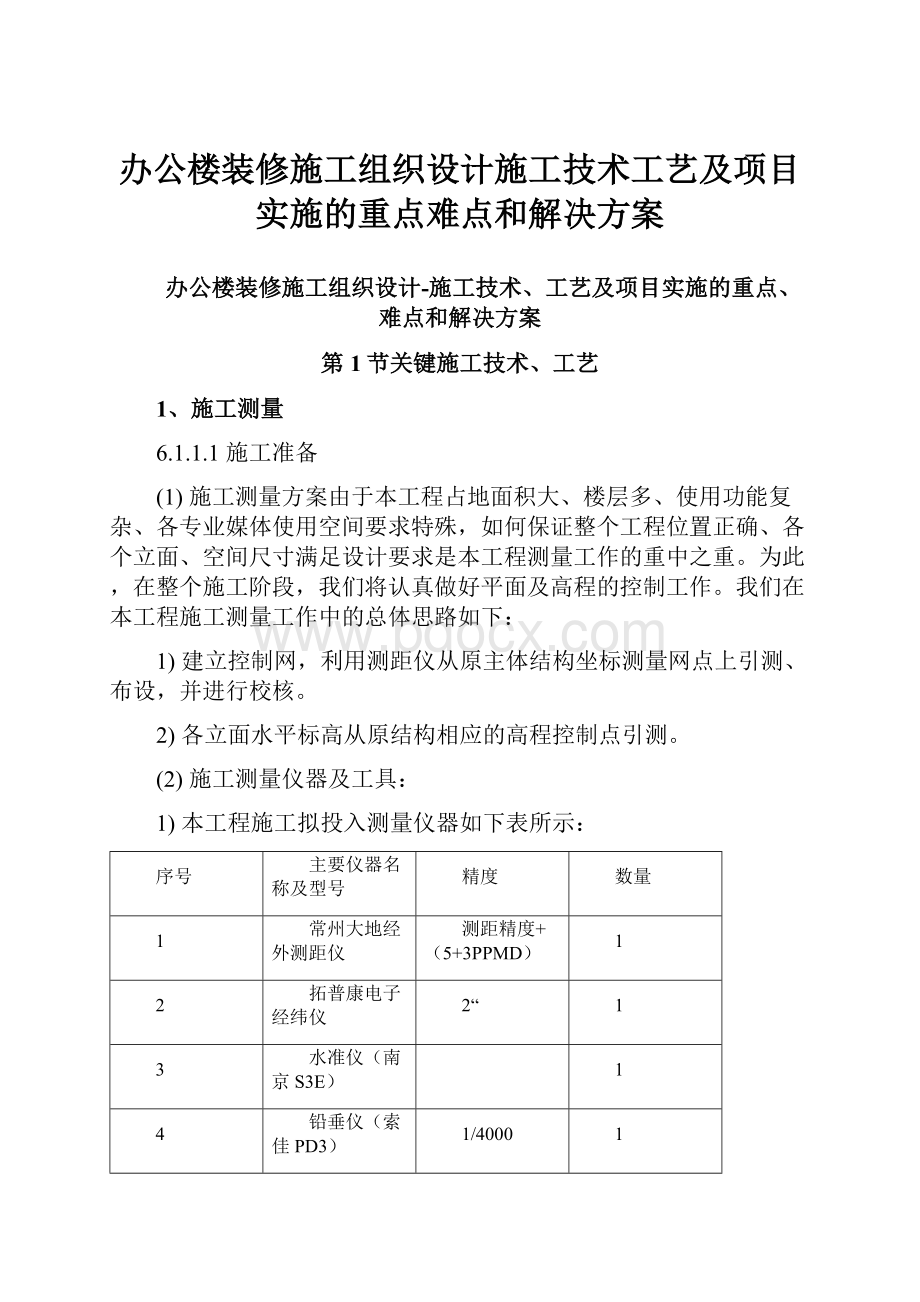 办公楼装修施工组织设计施工技术工艺及项目实施的重点难点和解决方案.docx_第1页