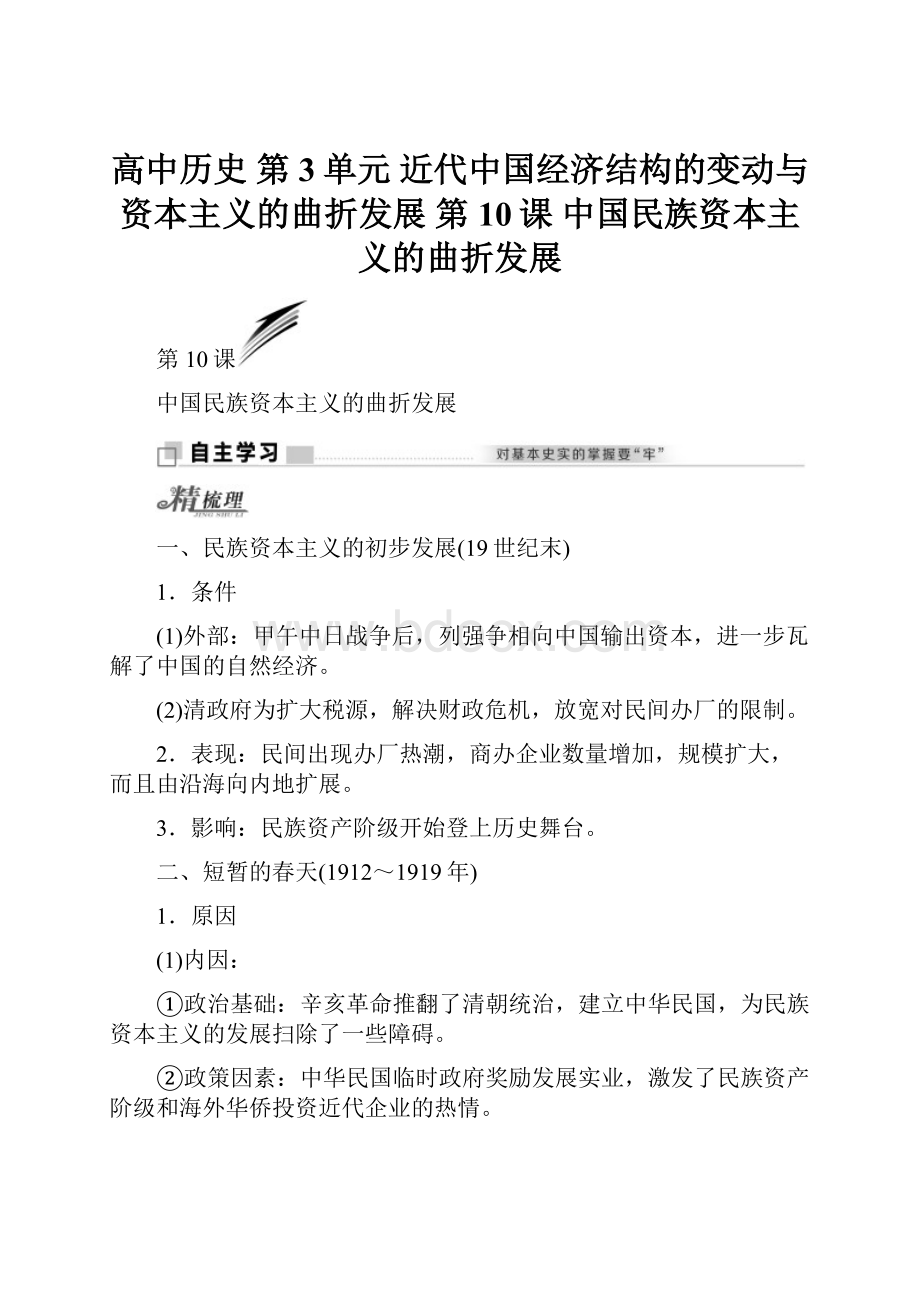 高中历史 第3单元 近代中国经济结构的变动与资本主义的曲折发展 第10课 中国民族资本主义的曲折发展.docx