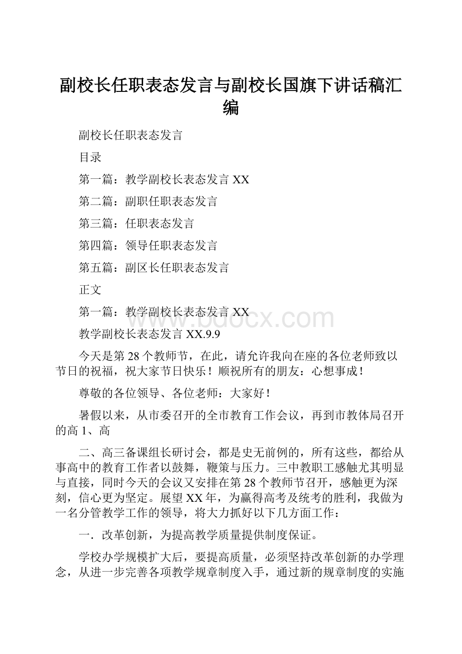 副校长任职表态发言与副校长国旗下讲话稿汇编.docx