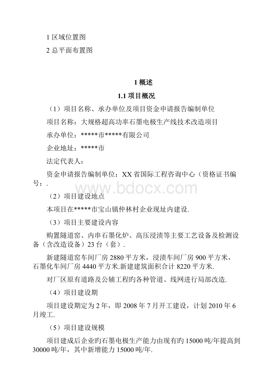 大规格超高功率石墨电极生产线技术改造项目资金申请及可行性研究报告报批稿.docx_第2页