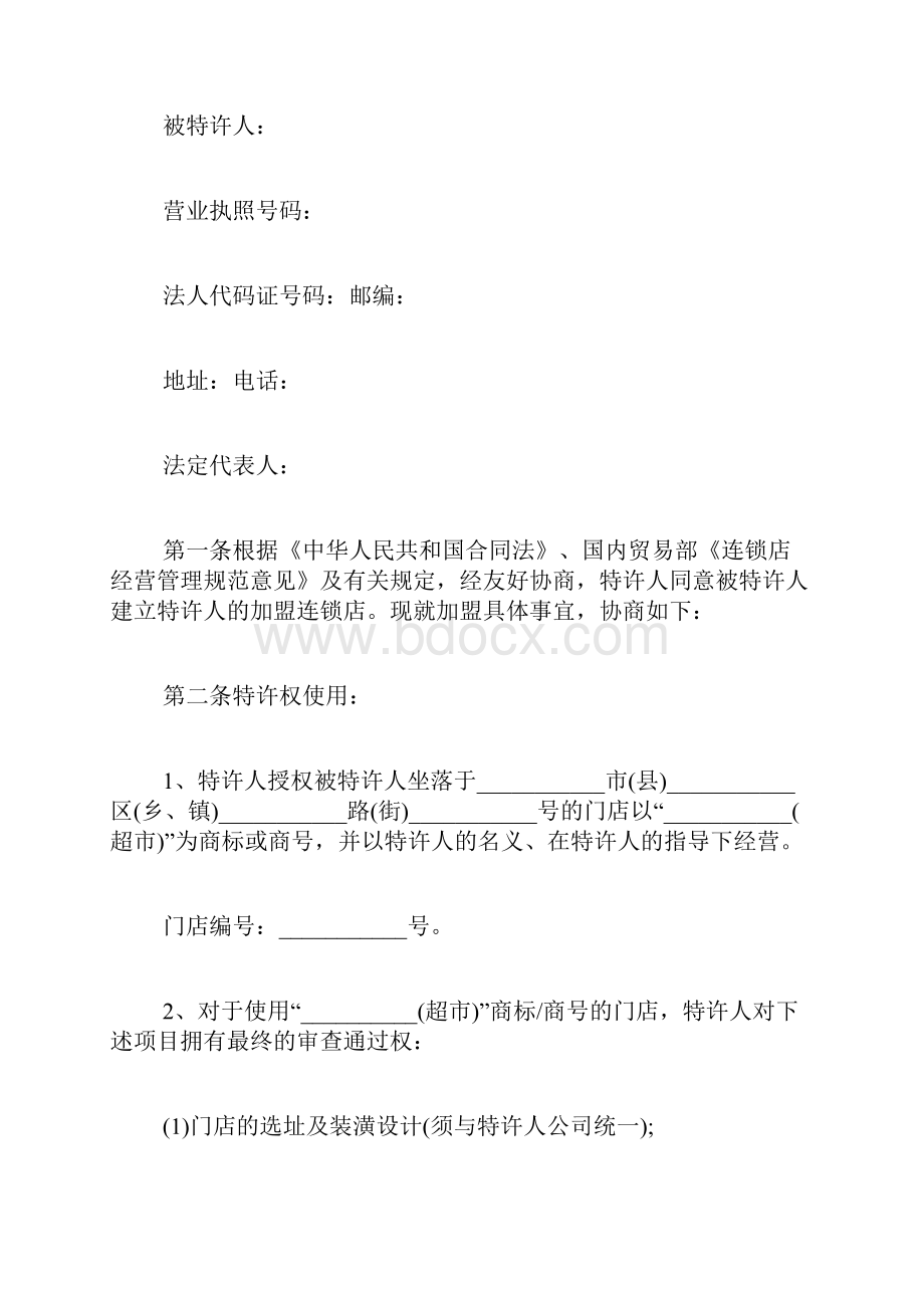 超市加盟协议书doc.docx_第2页