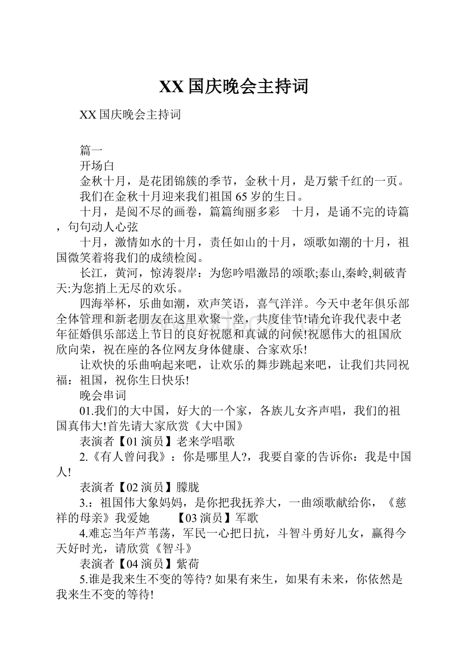 XX国庆晚会主持词.docx