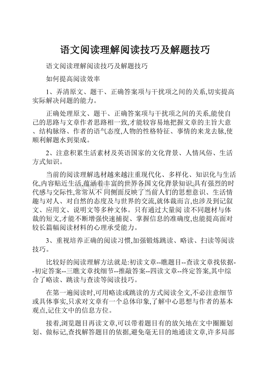 语文阅读理解阅读技巧及解题技巧.docx