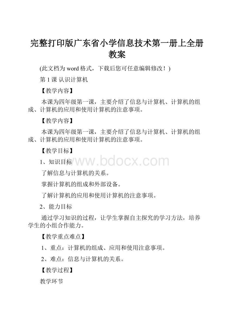 完整打印版广东省小学信息技术第一册上全册教案.docx_第1页