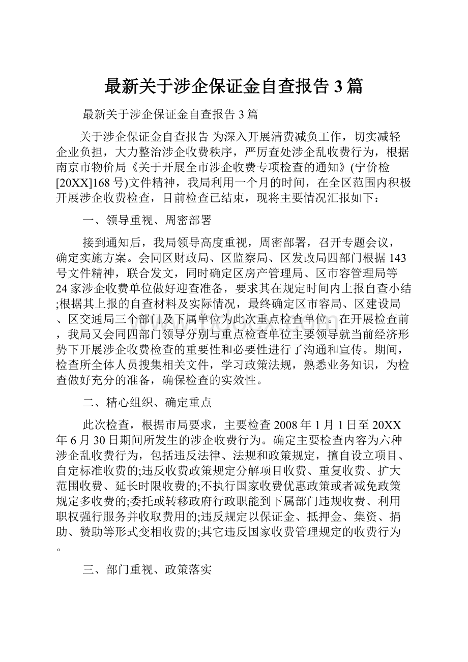 最新关于涉企保证金自查报告3篇.docx