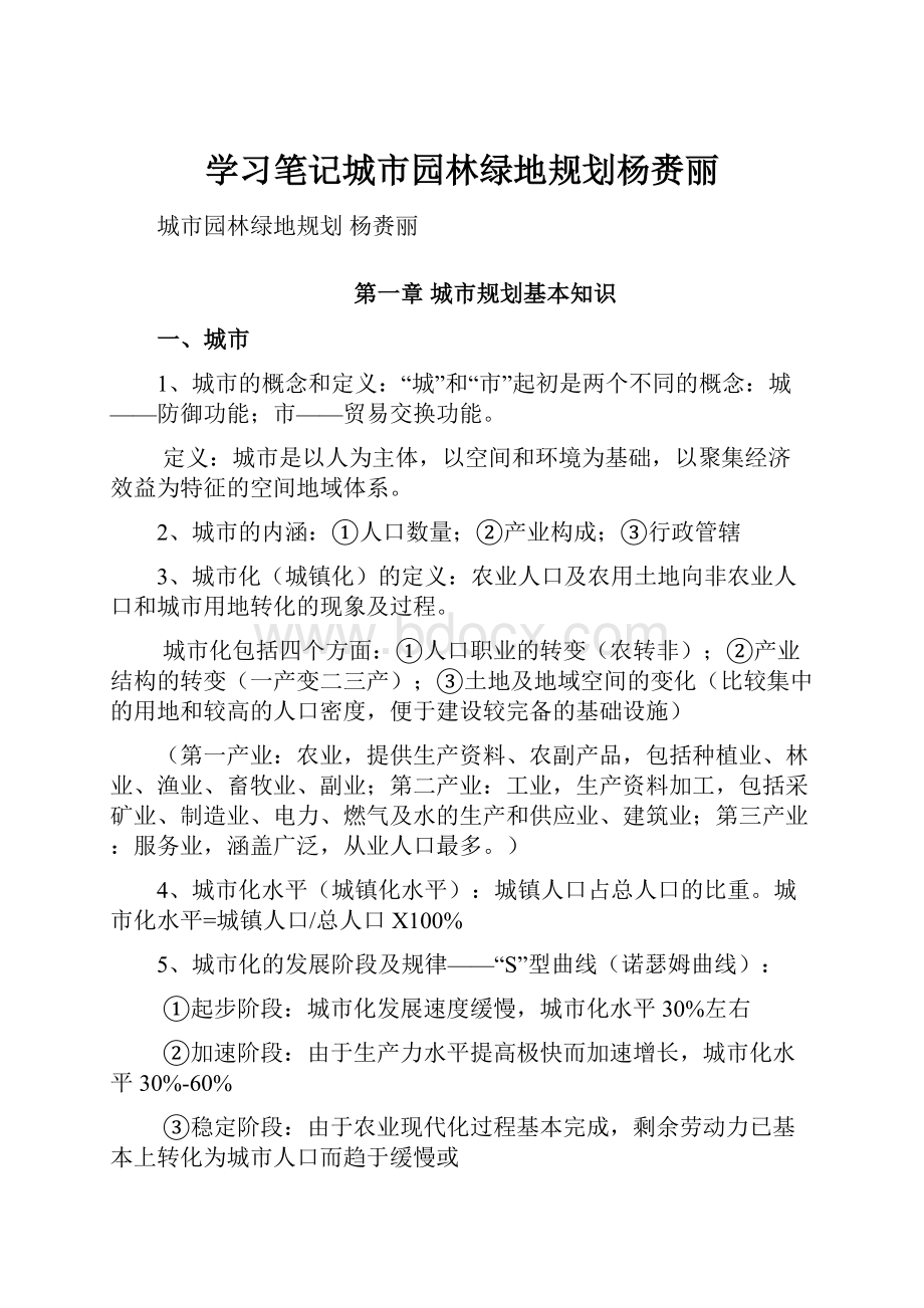 学习笔记城市园林绿地规划杨赉丽.docx