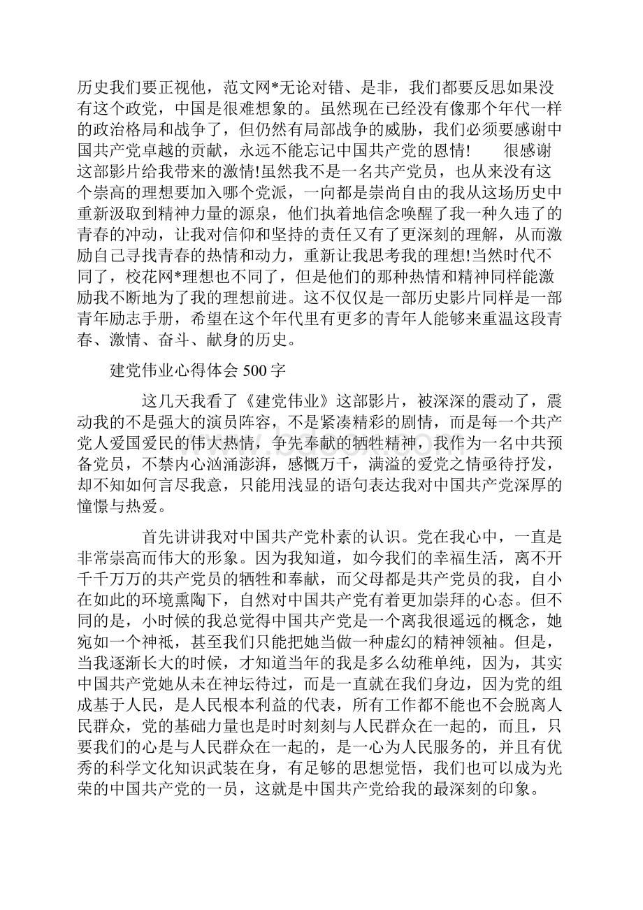 建党伟业心得体会500字.docx_第2页