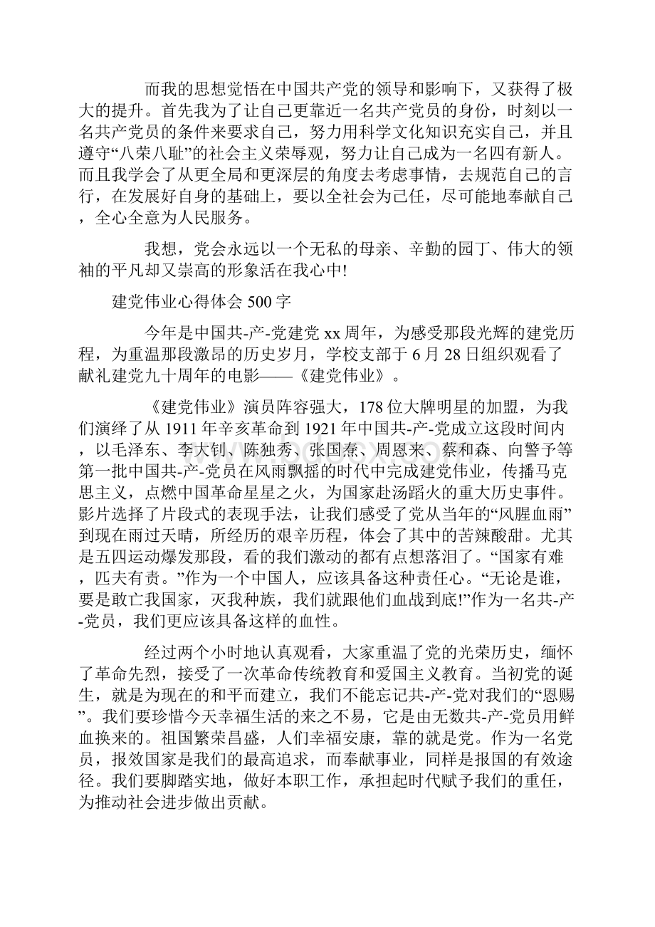 建党伟业心得体会500字.docx_第3页