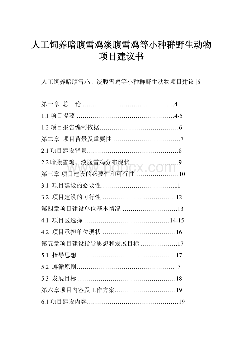 人工饲养暗腹雪鸡淡腹雪鸡等小种群野生动物项目建议书.docx_第1页