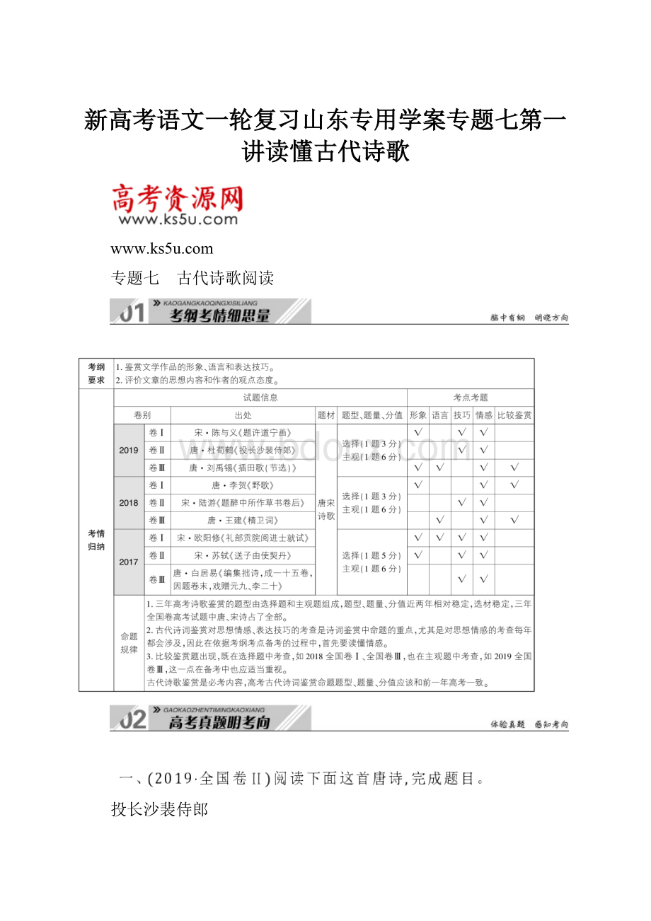 新高考语文一轮复习山东专用学案专题七第一讲读懂古代诗歌.docx