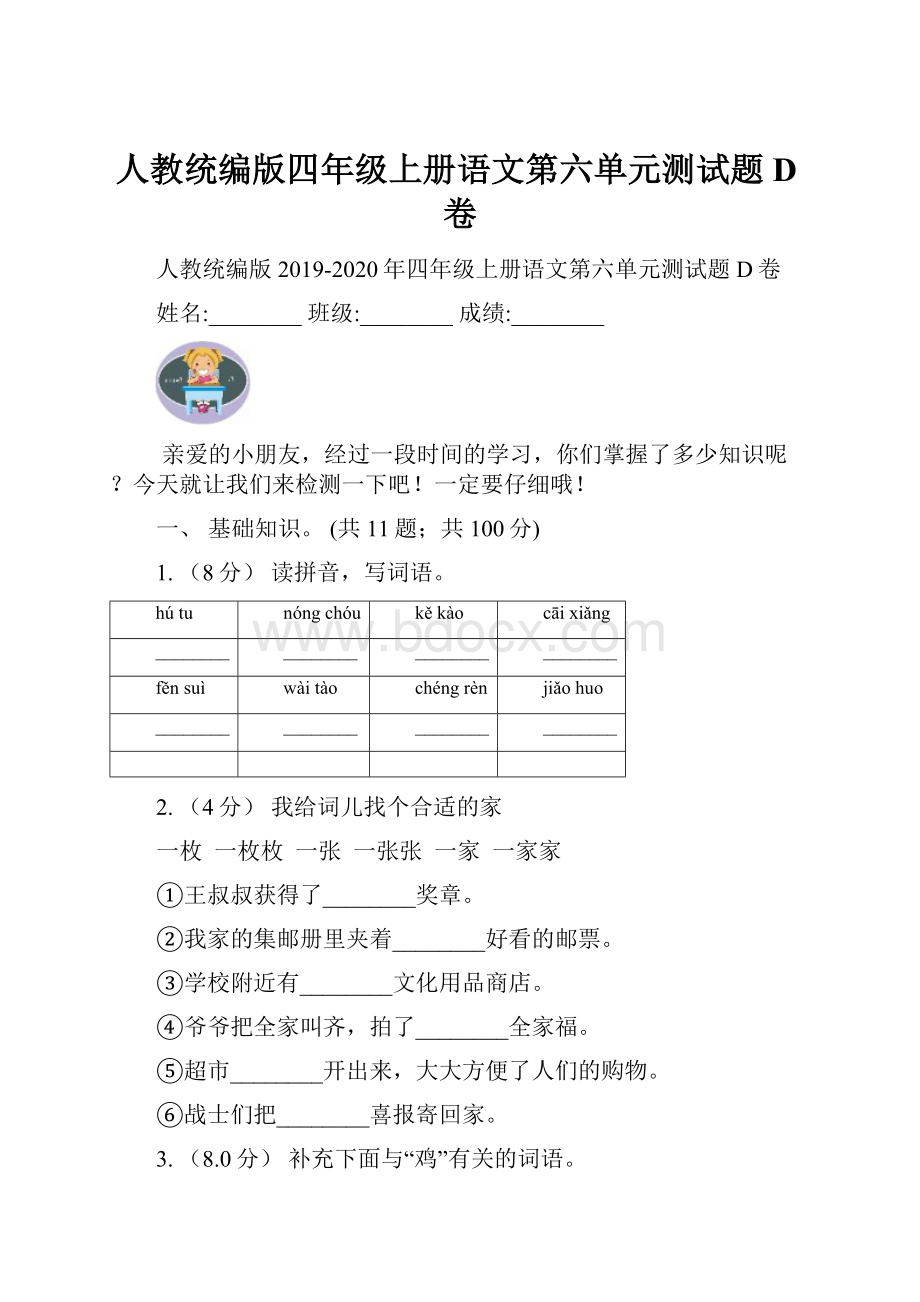 人教统编版四年级上册语文第六单元测试题D卷.docx_第1页