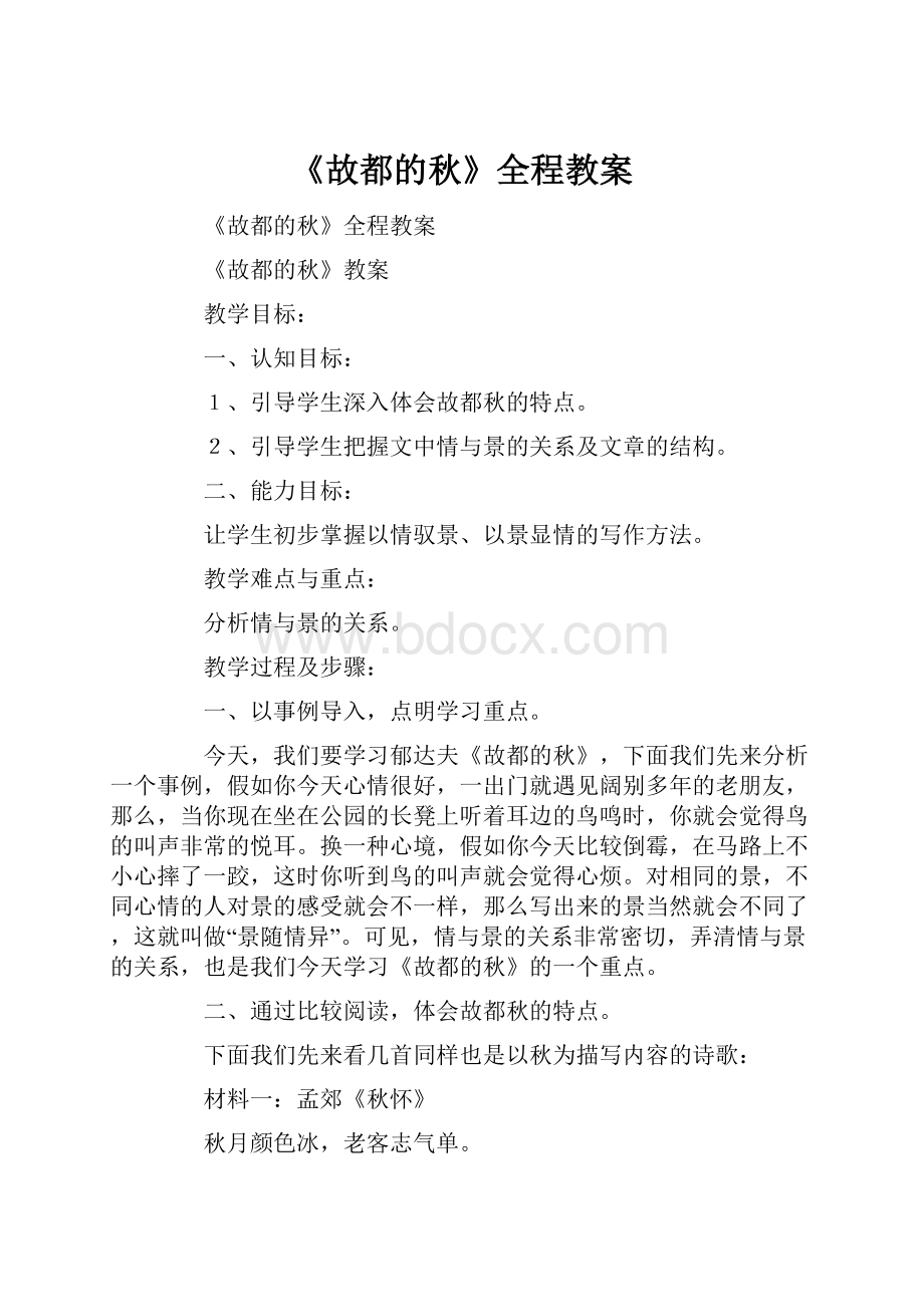 《故都的秋》全程教案.docx