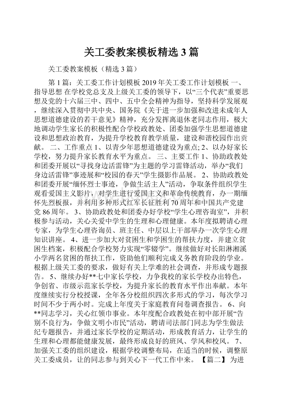 关工委教案模板精选3篇.docx