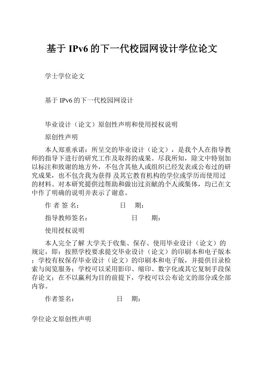 基于IPv6的下一代校园网设计学位论文.docx