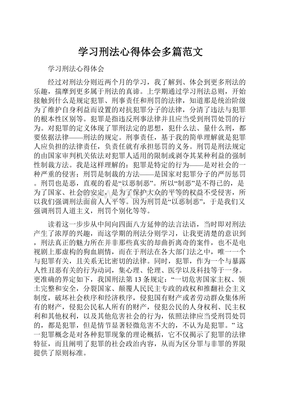 学习刑法心得体会多篇范文.docx_第1页