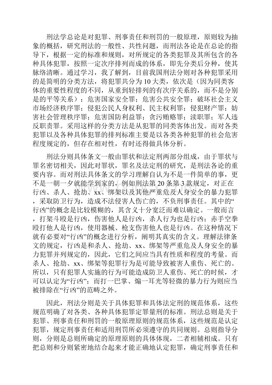 学习刑法心得体会多篇范文.docx_第2页