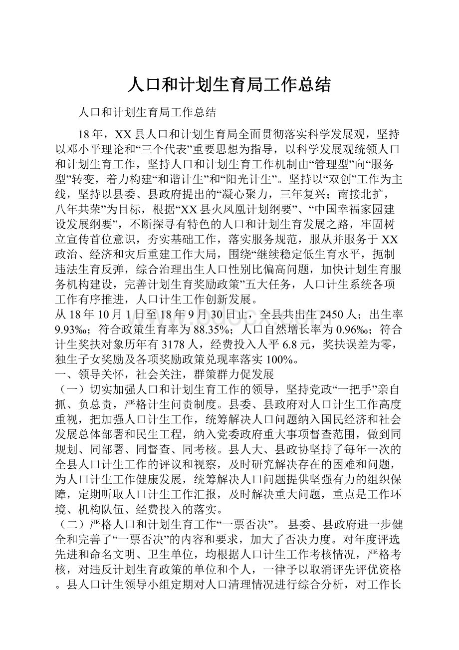 人口和计划生育局工作总结.docx