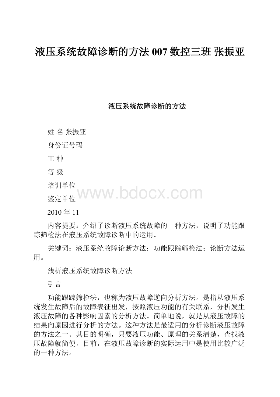 液压系统故障诊断的方法007数控三班 张振亚.docx