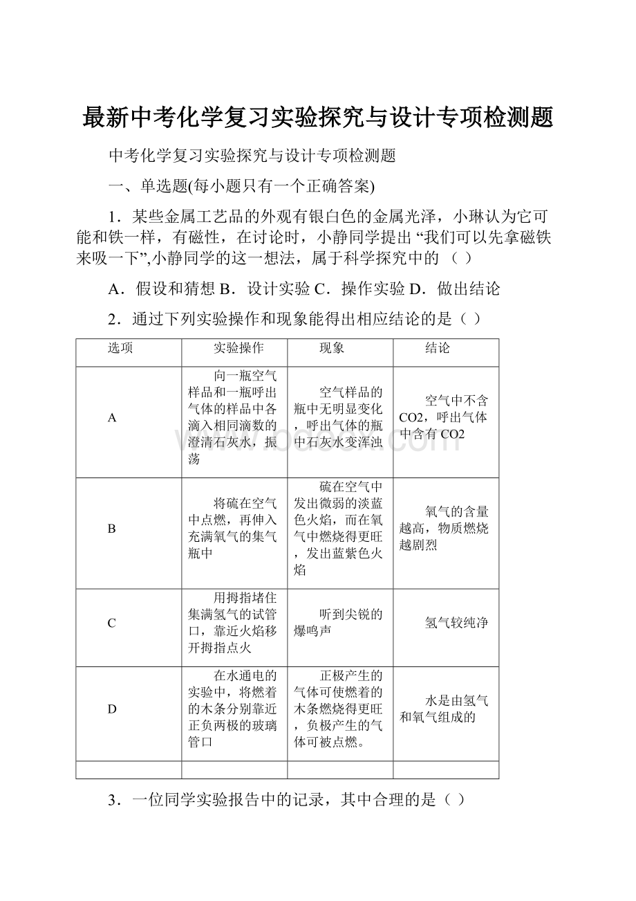 最新中考化学复习实验探究与设计专项检测题.docx