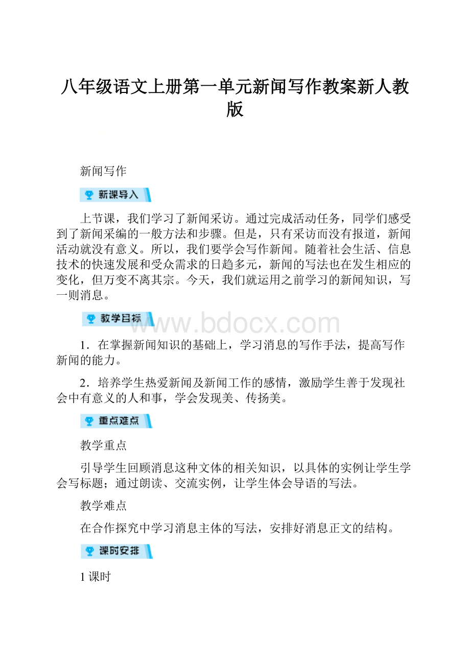 八年级语文上册第一单元新闻写作教案新人教版.docx_第1页