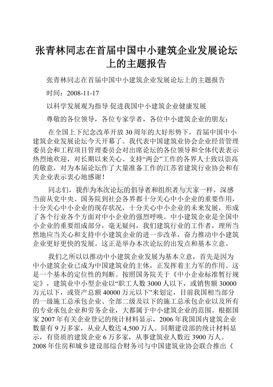 张青林同志在首届中国中小建筑企业发展论坛上的主题报告.docx