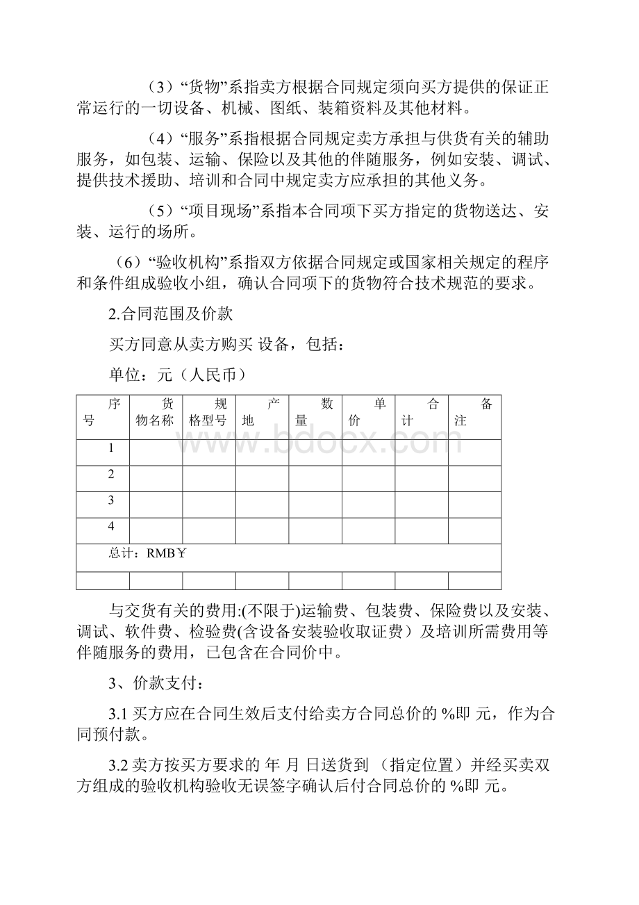 9A文设备采购合同范本大型项目采购.docx_第3页