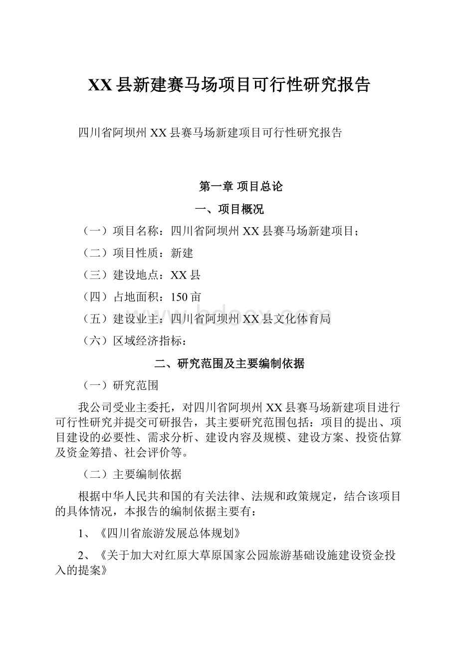 XX县新建赛马场项目可行性研究报告.docx_第1页