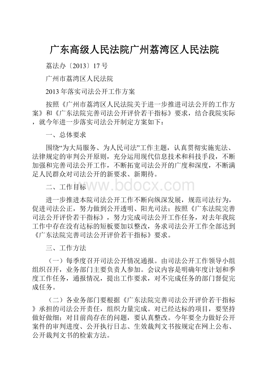 广东高级人民法院广州荔湾区人民法院.docx