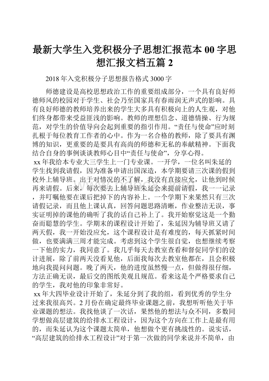 最新大学生入党积极分子思想汇报范本00字思想汇报文档五篇 2.docx_第1页