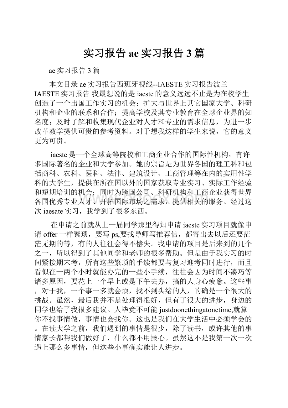 实习报告 ae实习报告3篇.docx