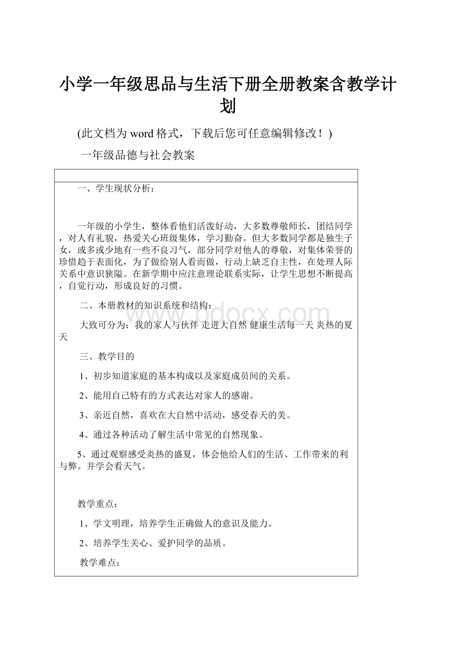 小学一年级思品与生活下册全册教案含教学计划.docx_第1页