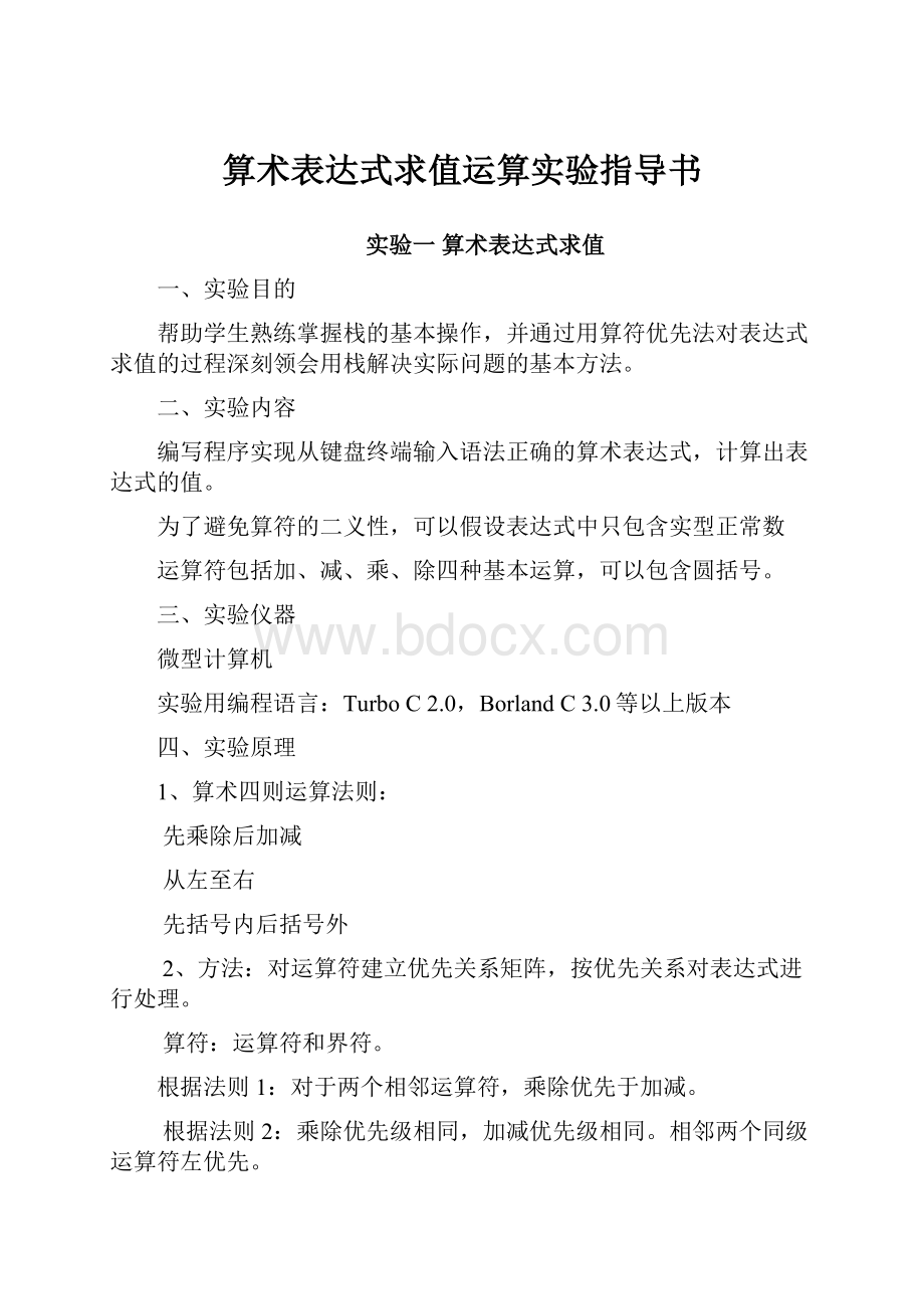 算术表达式求值运算实验指导书.docx