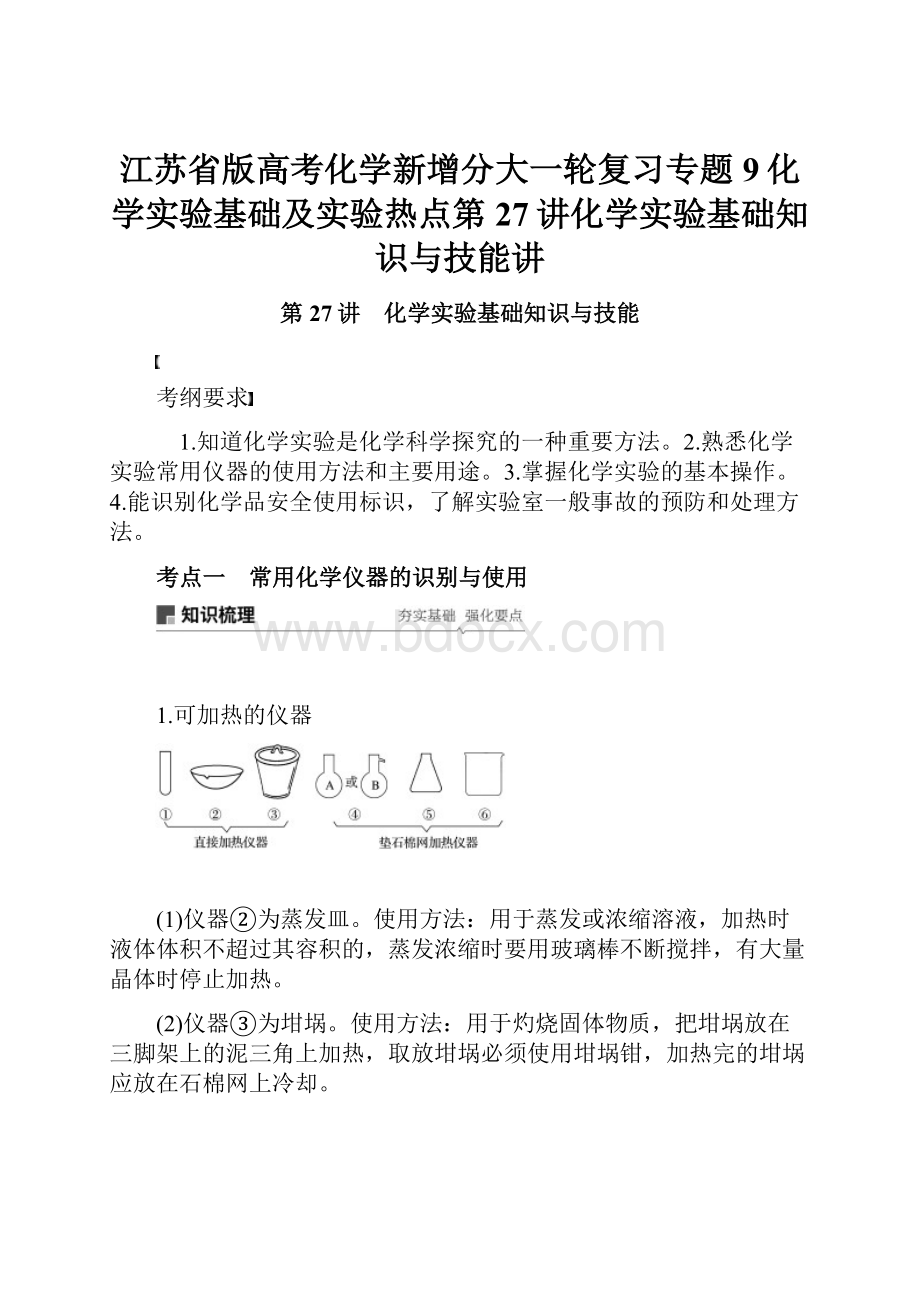 江苏省版高考化学新增分大一轮复习专题9化学实验基础及实验热点第27讲化学实验基础知识与技能讲.docx