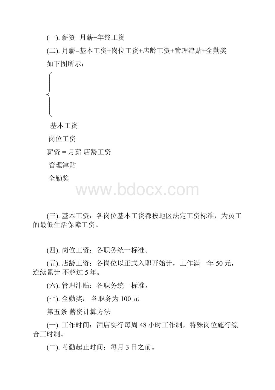 酒店行业薪资福利体系方案.docx_第3页