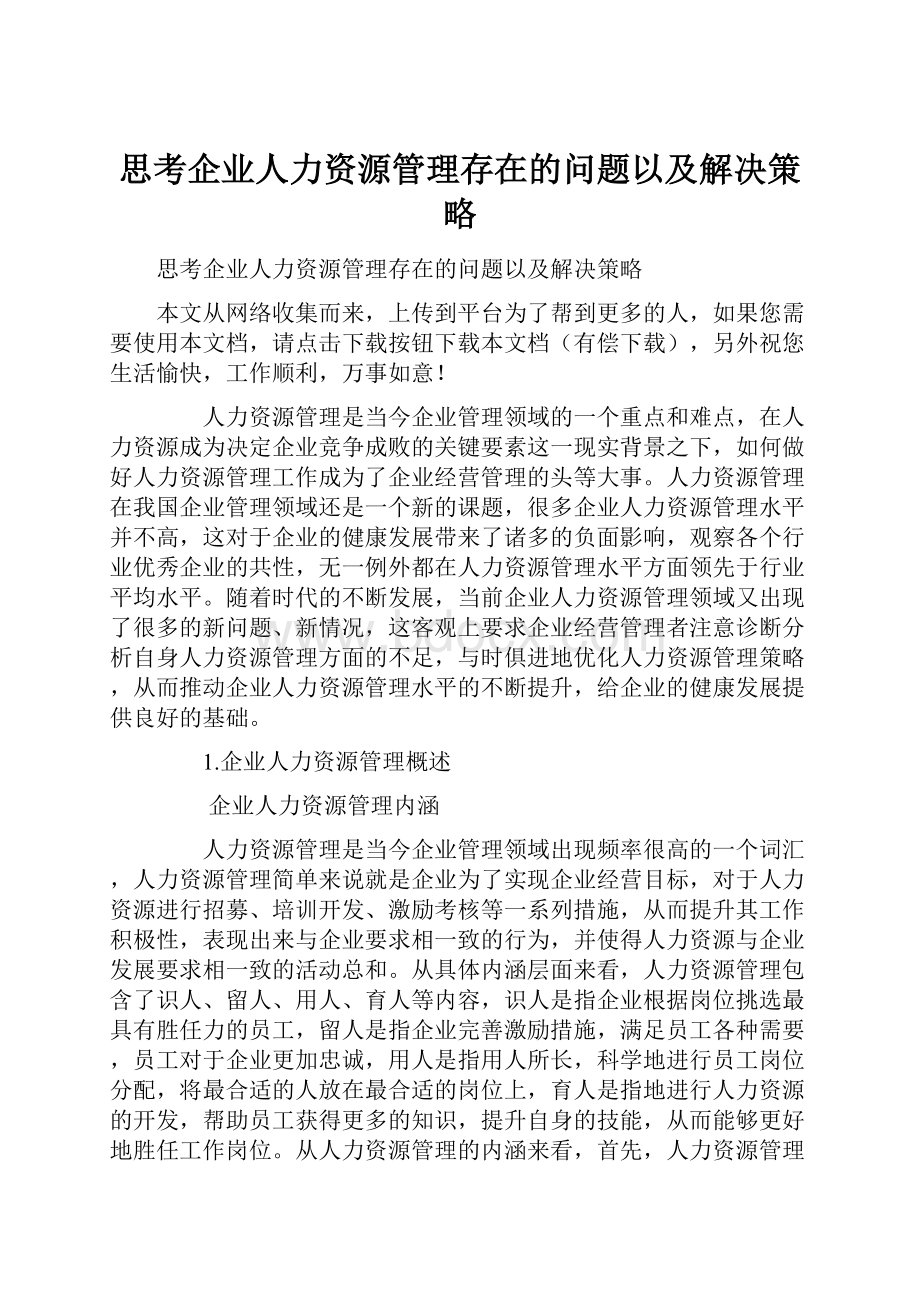 思考企业人力资源管理存在的问题以及解决策略.docx