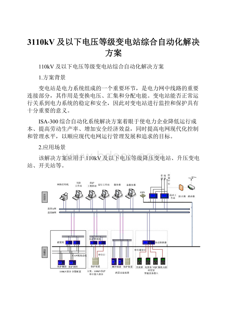 3110kV及以下电压等级变电站综合自动化解决方案.docx_第1页