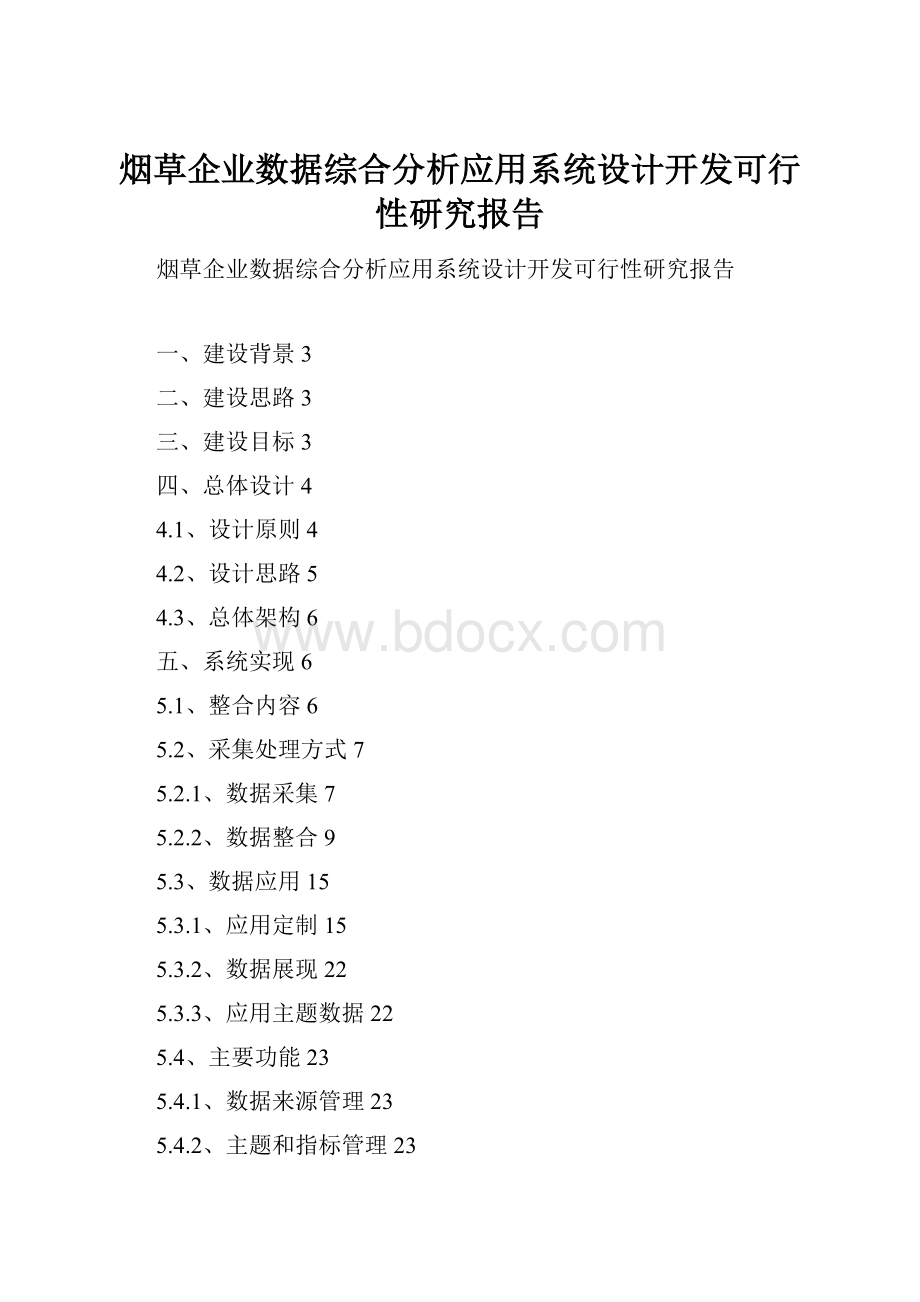 烟草企业数据综合分析应用系统设计开发可行性研究报告.docx