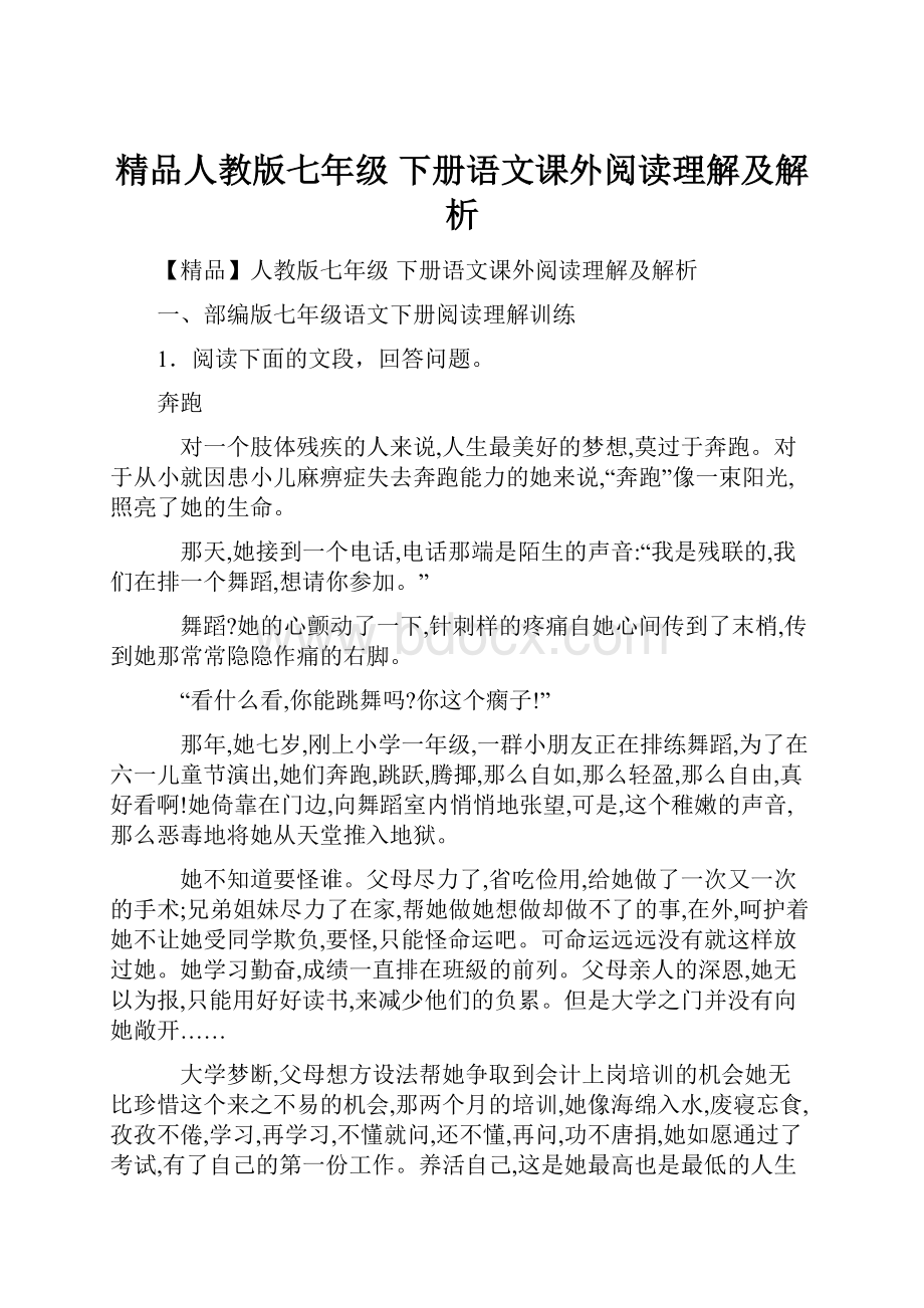 精品人教版七年级 下册语文课外阅读理解及解析.docx