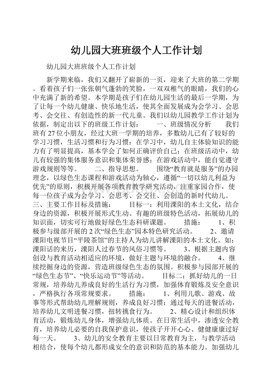 幼儿园大班班级个人工作计划.docx_第1页