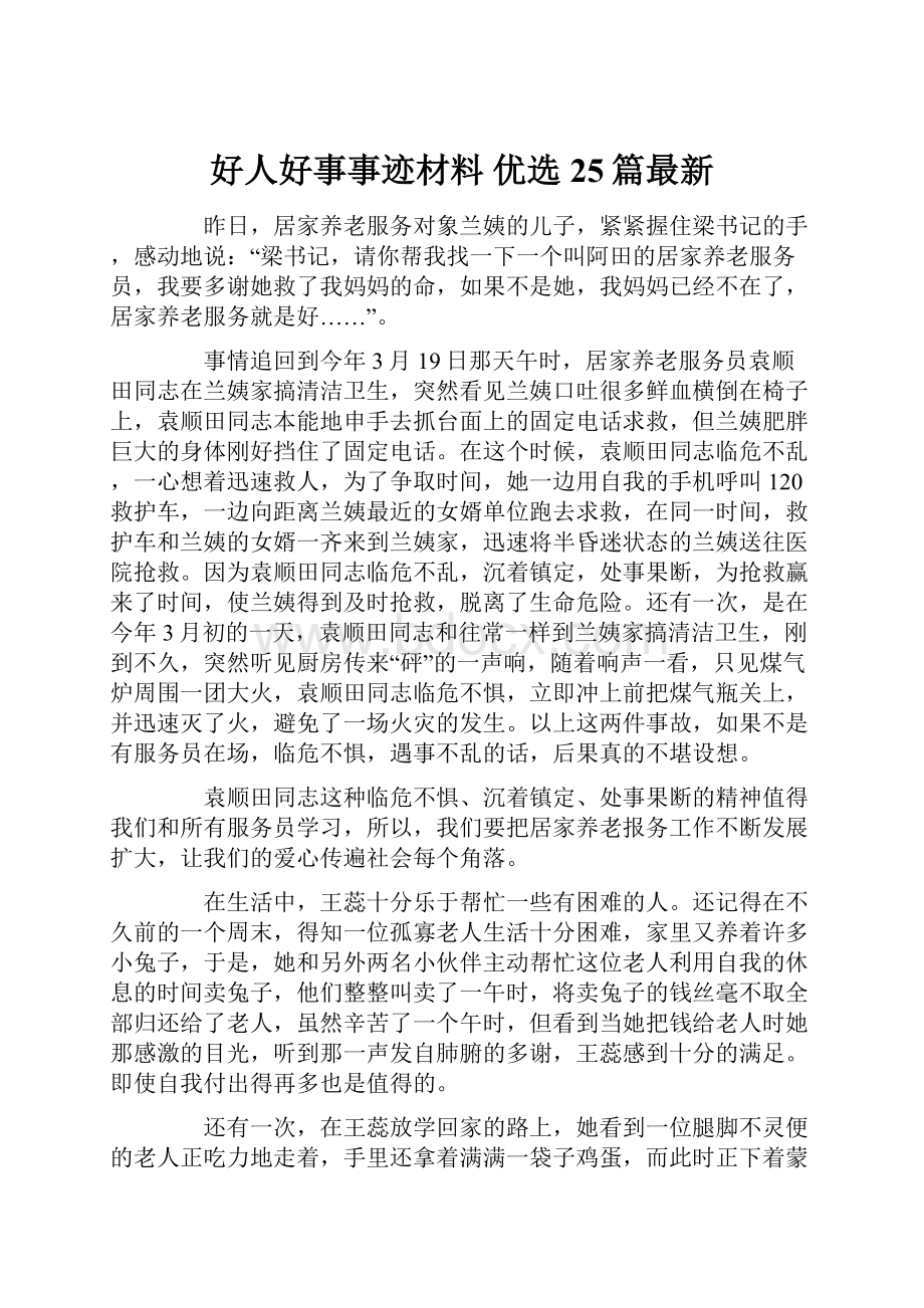 好人好事事迹材料 优选25篇最新.docx_第1页