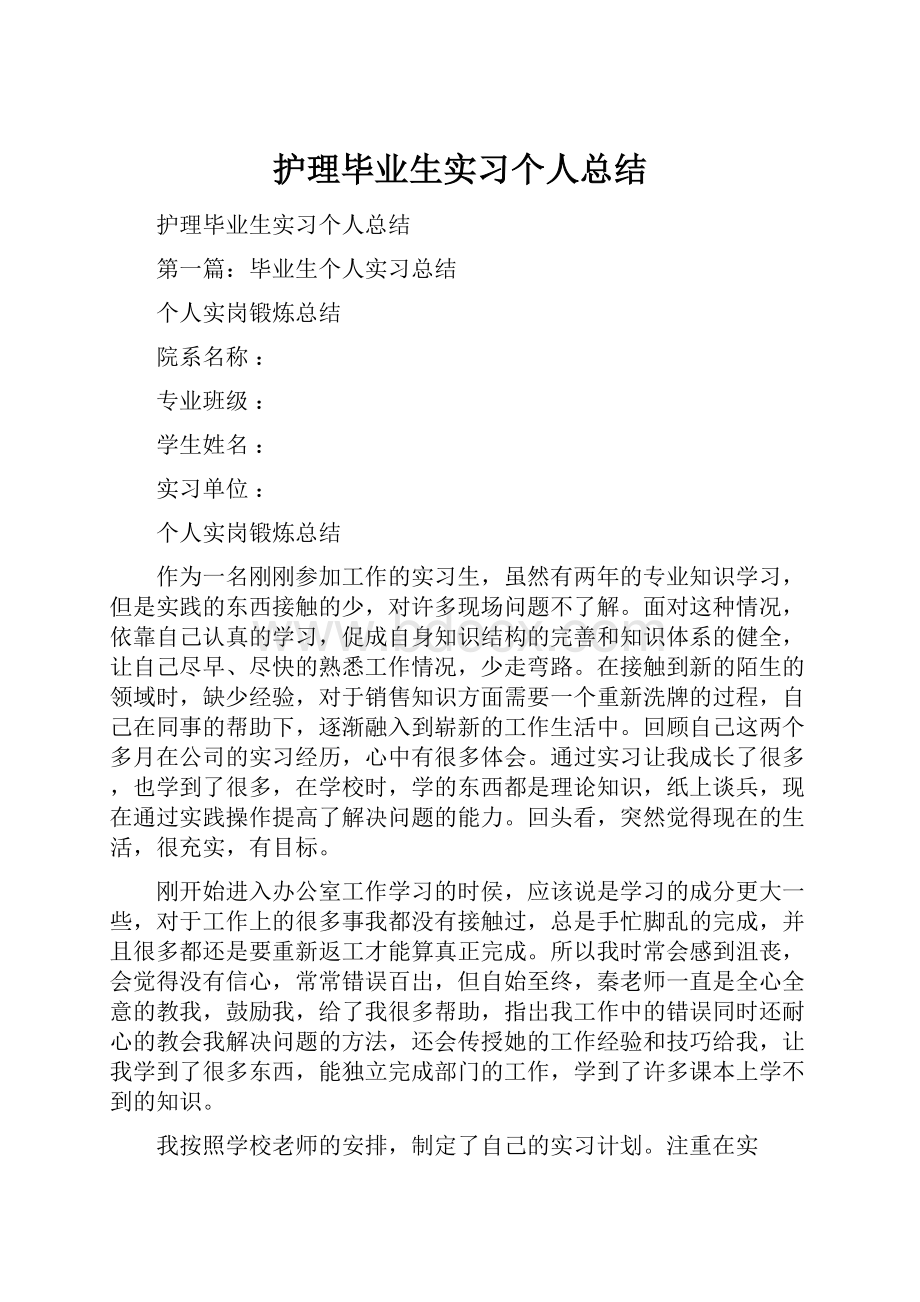 护理毕业生实习个人总结.docx