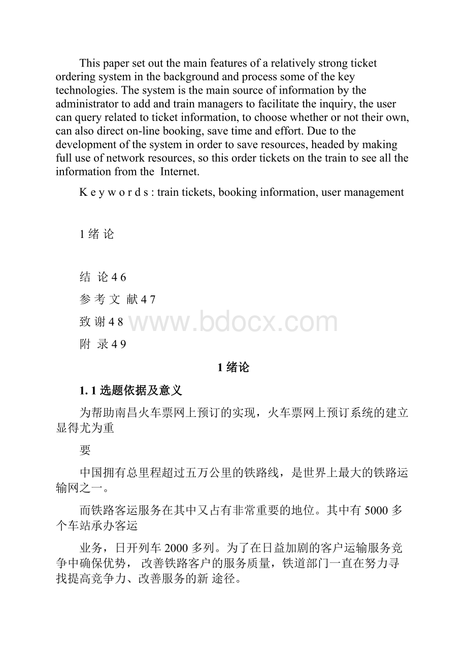 毕业设计论文南昌火车票网上预订系统设计含源程序.docx_第2页