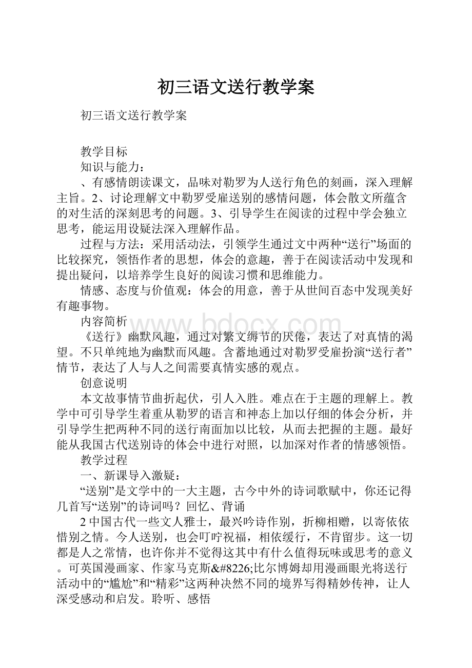 初三语文送行教学案.docx