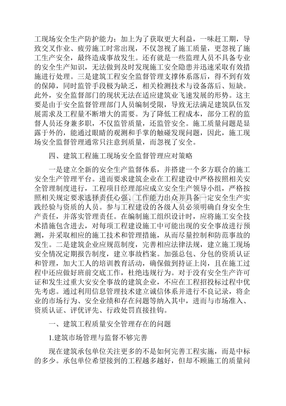 建筑工程施工安全管理论文.docx_第3页