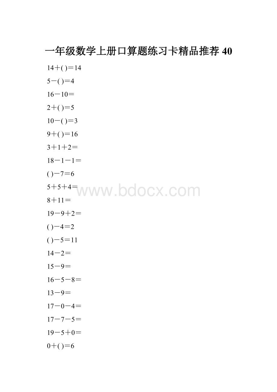 一年级数学上册口算题练习卡精品推荐40.docx