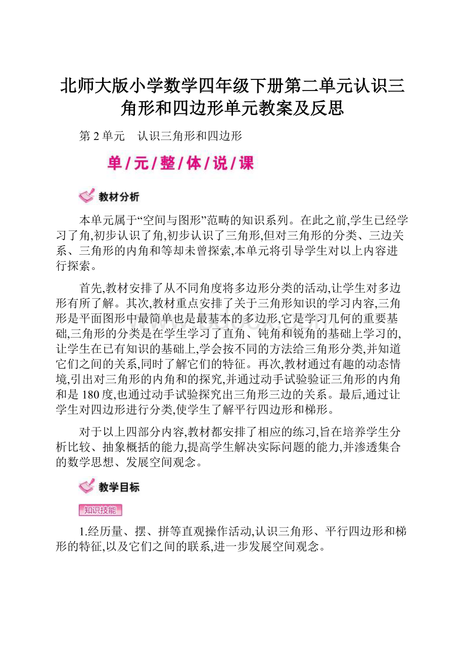 北师大版小学数学四年级下册第二单元认识三角形和四边形单元教案及反思.docx